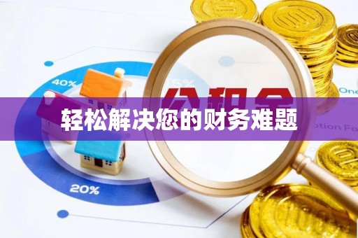 冷水江轻松解决您的财务难题