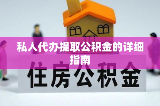 冷水江私人代办提取公积金的详细指南